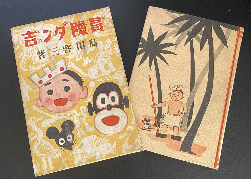 冒険ダン吉 島田啓三｜長島書店オンラインストア(古書通販・古本買取