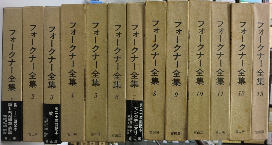 フォークナー全集 全27冊内20・26巻欠の25冊｜長島書店オンライン