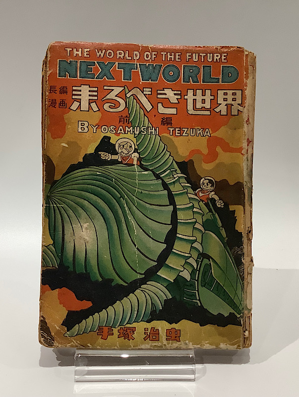 来るべき世界 全2 手塚治虫｜長島書店オンラインストア(古書通販・古本