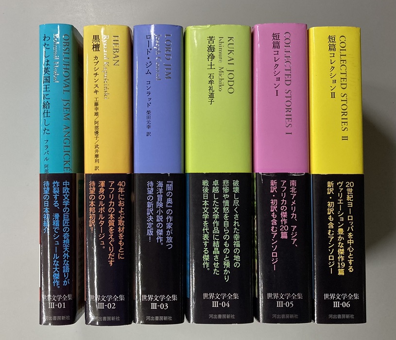 池澤夏樹＝個人編集 世界文学全集 Ⅰ・Ⅱ・Ⅲ期 ＋ 完全版 池澤夏樹の
