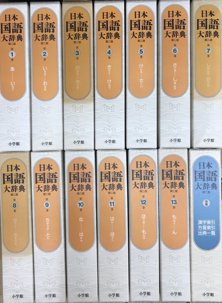 日本国語大辞典 第2版 別巻共 全14冊揃い｜長島書店オンラインストア