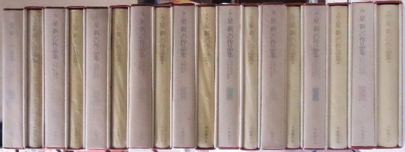星新一の作品集 全18冊で｜長島書店オンラインストア(古書通販・古本