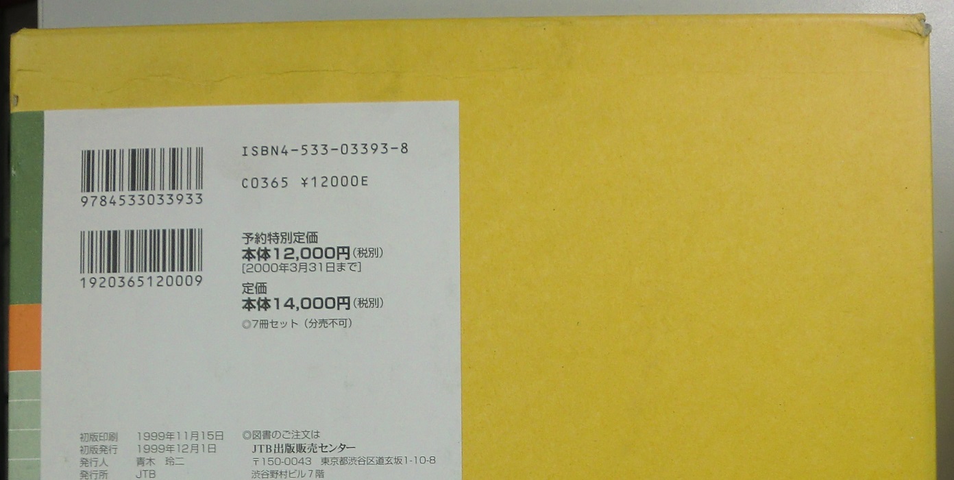 時刻表 復刻版 戦前・戦中編 終戦直後編 戦後篇1～4 昭和後期編 の7函