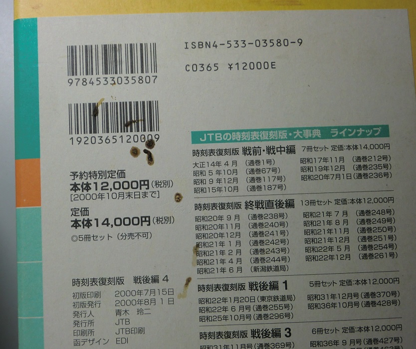 時刻表 復刻版 戦前・戦中編 終戦直後編 戦後篇1～4 昭和後期編 の7函