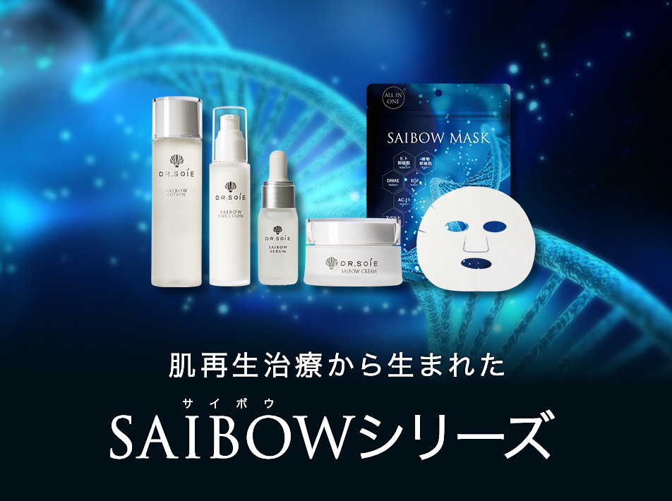 SAIBOWシリーズ - 【公式】ドクターソワ（DR.SOIE）オンラインストア