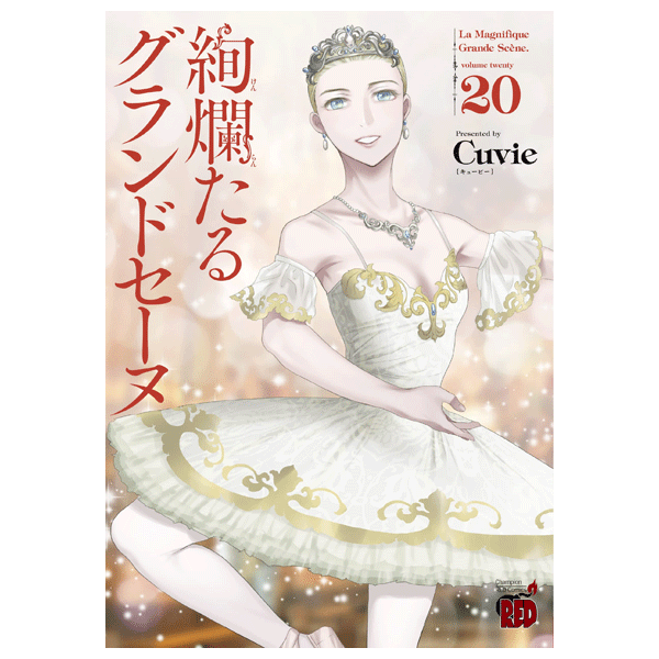 絢爛たるグランドセーヌ 20巻【コミックス】 | バレエ用品やレオタード