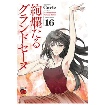 絢爛たるグランドセーヌ 16巻【コミックス】 | バレエ用品やレオタード