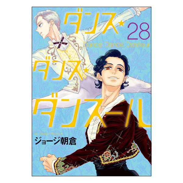ダンス・ダンス・ダンスール 28巻【コミックス】 | バレエ用品や