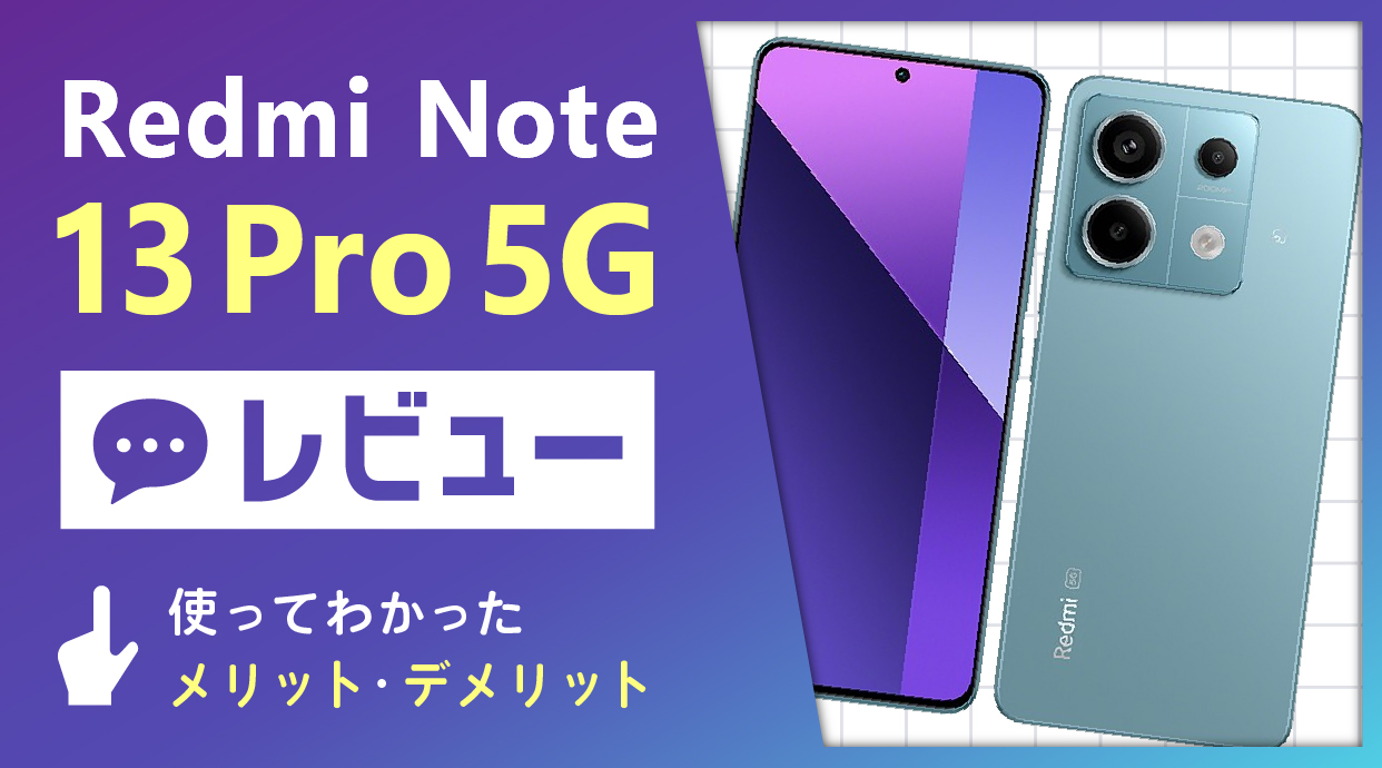 Redmi Note 13 Pro 5Gレビュー｜使ってわかったメリット・デメリット