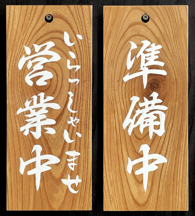 FD-64 営業中看板□売却済み 木の看板 自然木工房