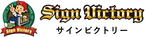 株式会社サインビクトリー｜神奈川県相模原市のオリジナル看板・新型