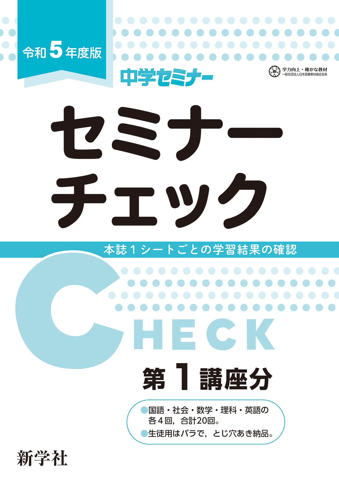 セミナーチェック | 教材を探す | 新学社