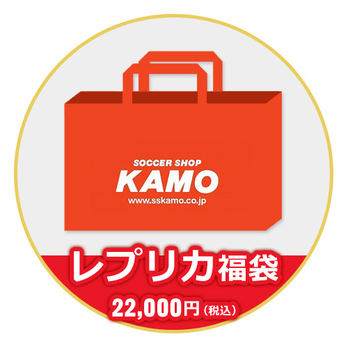 2026 KAMO レプリカ福袋 20000／サッカーショップKAMO