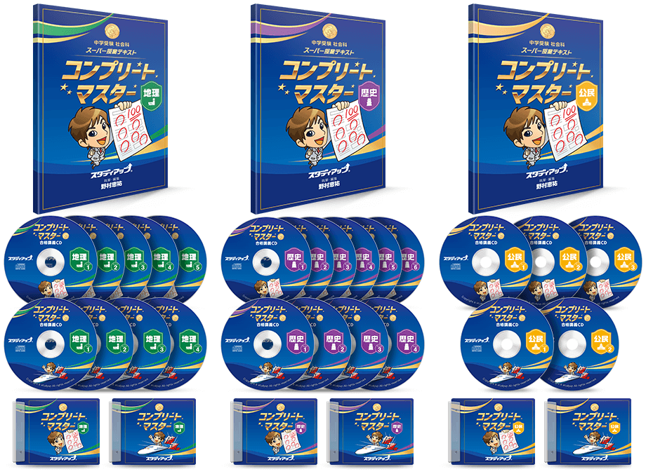 スタディアップ コンプリートマスター 中学受験歴史 中学受験公民 地理