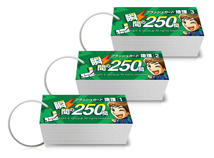 スタディアップ フラッシュカード 地理 歴史 公民 セット 【公式通販】