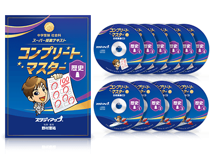 公式】コンプリートマスター/中学受験 CD教材｜中学受験 社会専門の