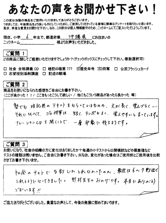 ゴロ将軍 喜びの声｜中学受験 社会専門のスタディアップ