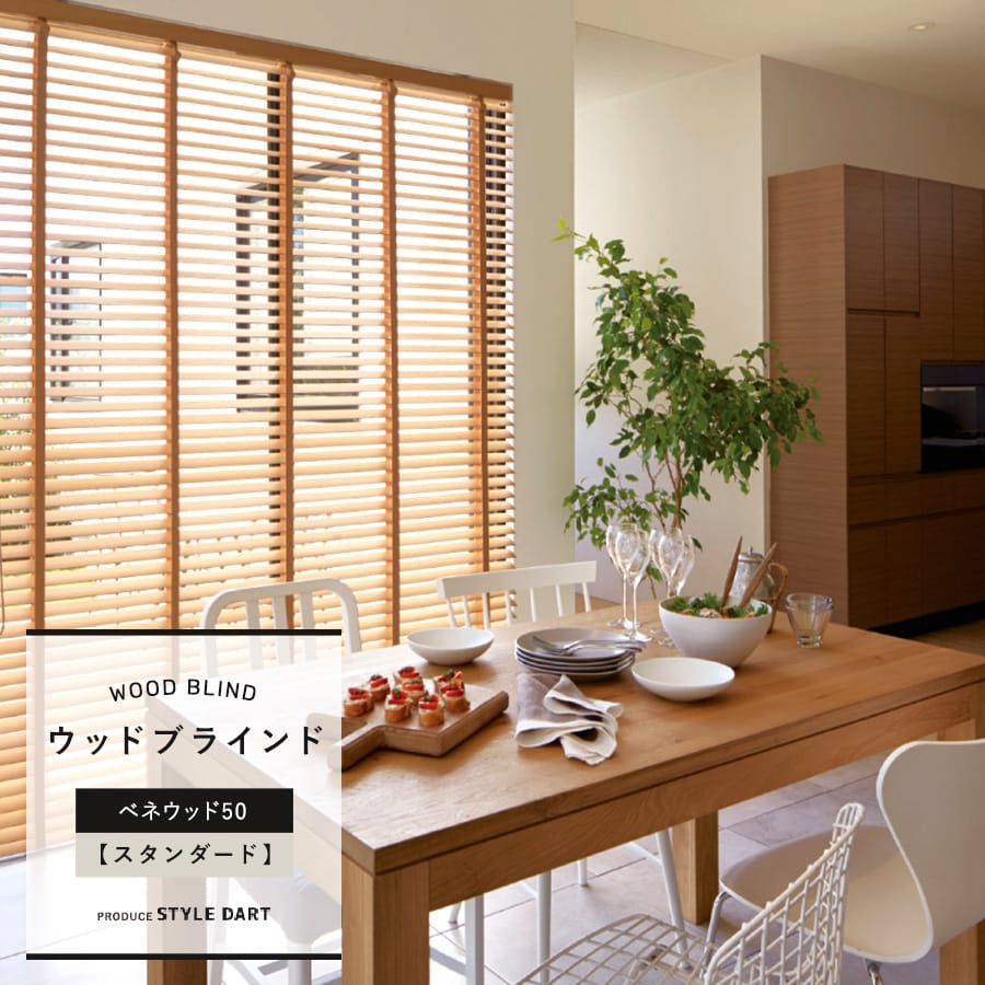ウッドブラインド 「ベネウッド50」 スタンダード｜カーテン・シェード