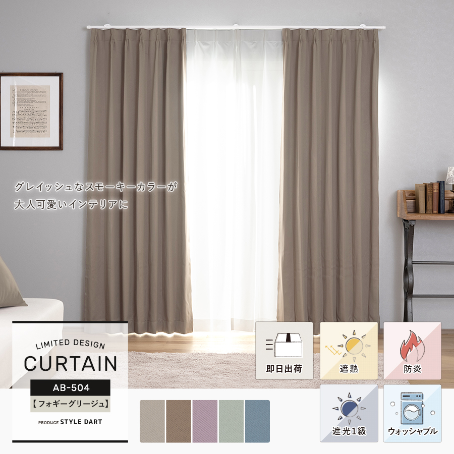カーテン 【AB504】フォギーグリージュ（既製）｜カーテン・シェード