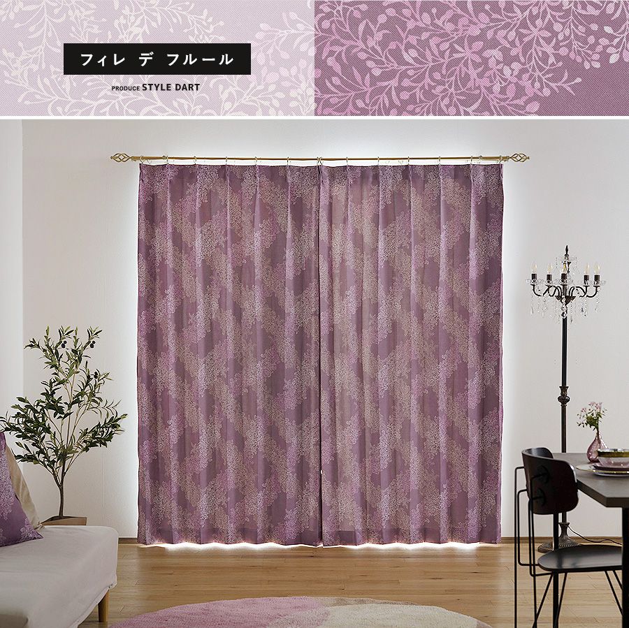 Garden in PARIS ガーデンインパリス 厚地カーテン【AH5005】フィレ デ