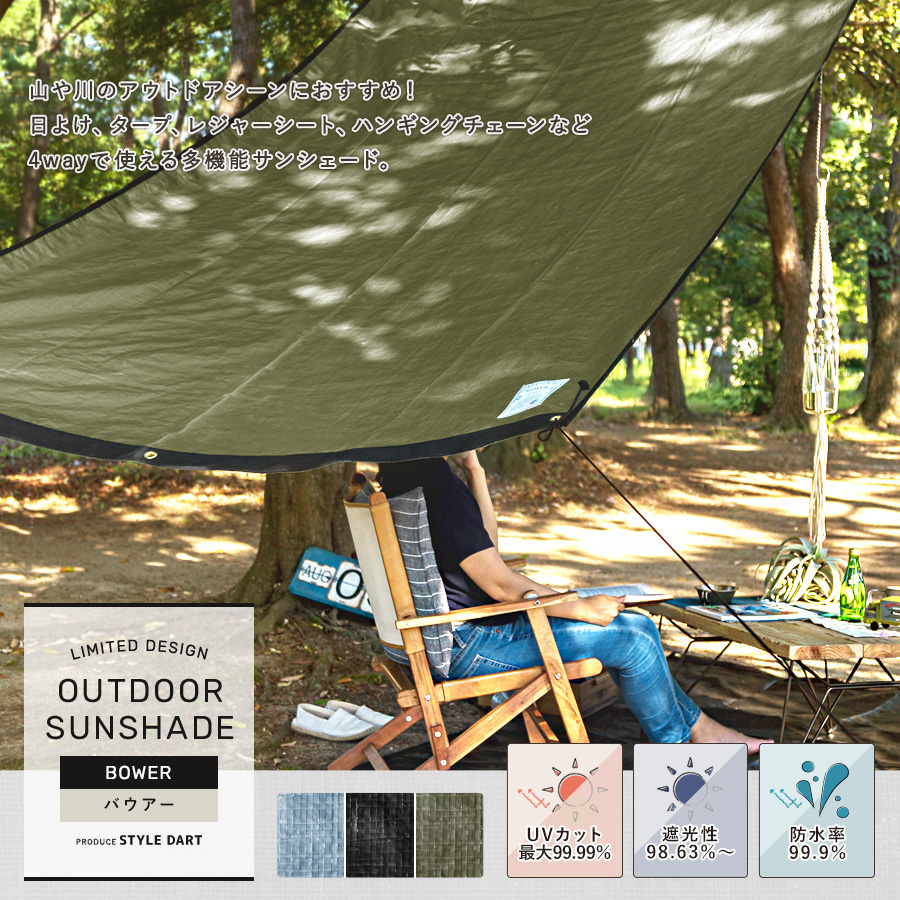 日よけ・アウトドアサンシェード「BOWER」｜カーテン・シェード