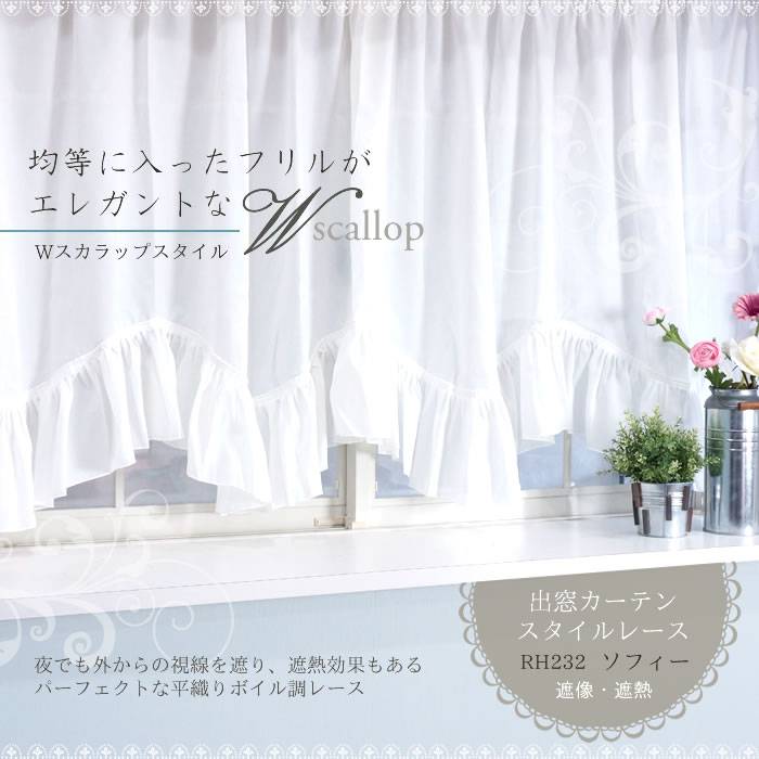 出窓カーテン スタイルレースWスカラップ ソフィー【RH232】遮像