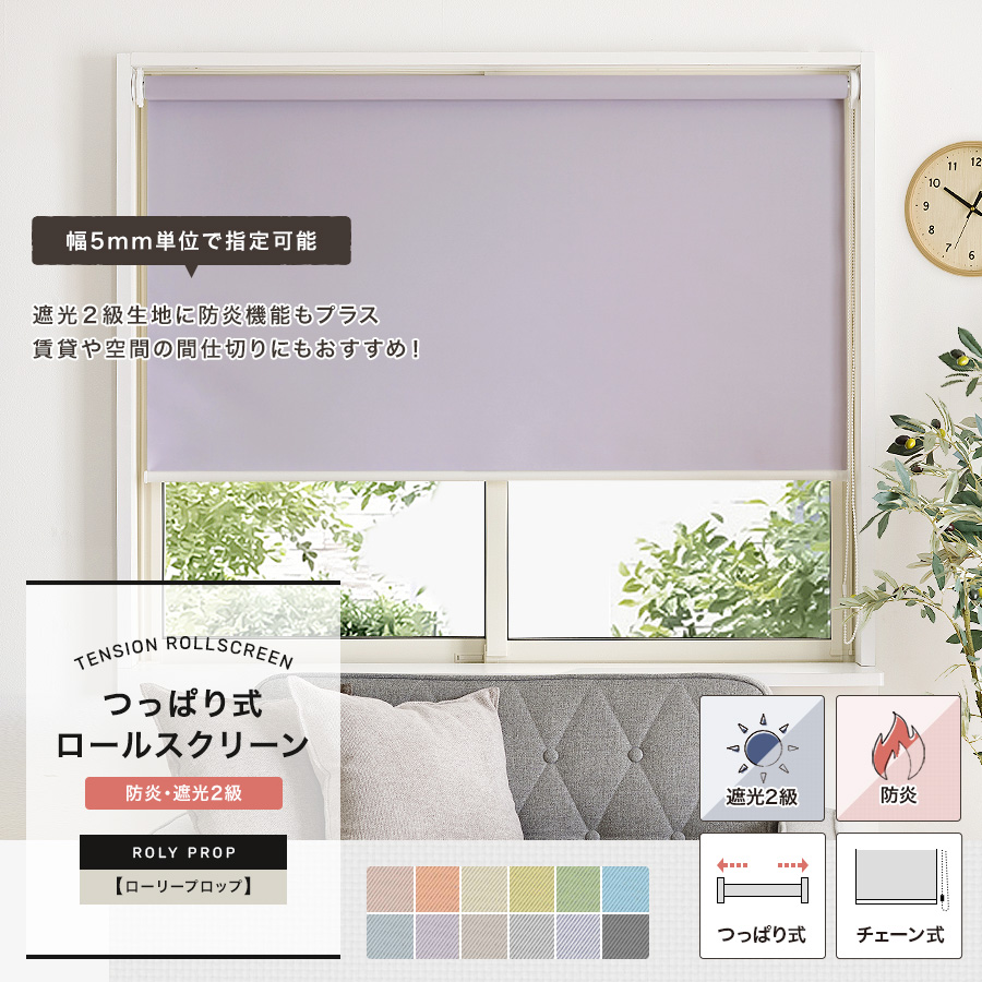 突っ張り式】ロールスクリーン 防炎・遮光2級「ROLY PROP」サイズ