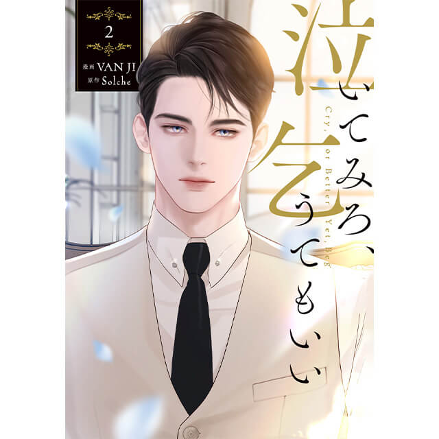 泣いてみろ、乞うてもいい 2☆特典付 ※応援店特典終了※：コミックス