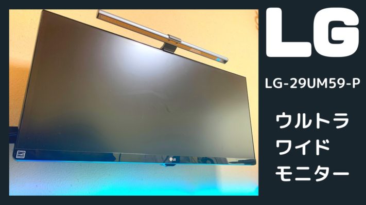 LG-29UM59-P」ウルトラワイドモニターレビュー！後継機「LG-29WL500-B