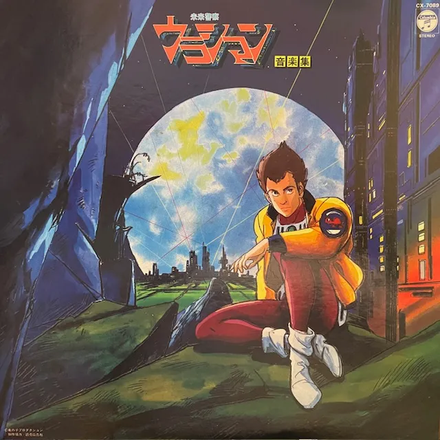 O.S.T. (風戸慎介) / 未来警察ウラシマン 音楽集 [LP - CX-7089