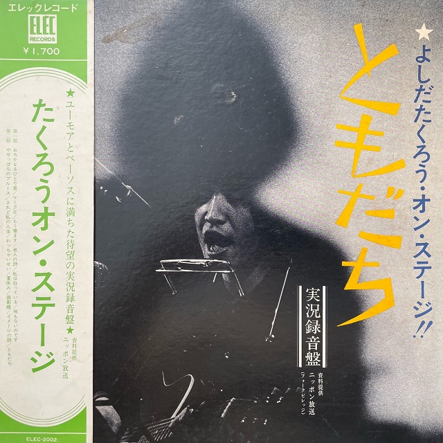 吉田拓郎 / よしだたくろう オン・ステージ ともだち [LP - ELEC-2002