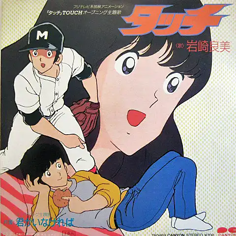 岩崎良美 / タッチ [7inch - 7A0469]：JAPANESE：アナログレコード専門