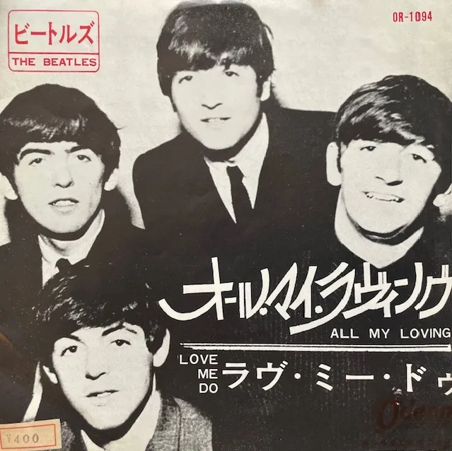 BEATLES / ALL MY LOVING ／ LOVE ME DO [7inch - OR-1094]：60'S ROCK