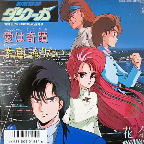 花奈 （ハンナ） / 愛は奇蹟 （超獣機神ダンクーガ「GOD BLESS