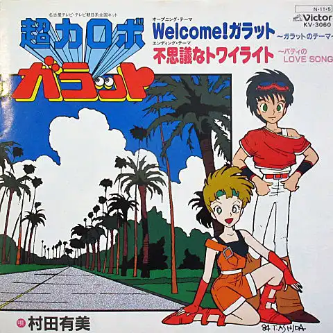 村田有美 / WELCOME! ガラット（超力ロボ ガラット） [7inch - KV-3060