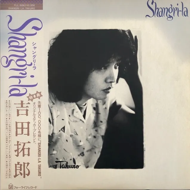 吉田拓郎 / シャングリ・ラ SHANGRI-LA [LP - FLL-5042]：JAPANESE