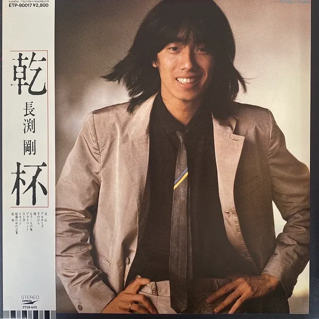 長渕剛 / 乾杯 [LP - ETP-90017]：JAPANESE：アナログレコード専門通販
