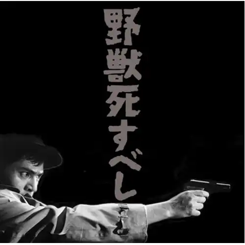 黛敏郎 / 野獣死すべし E.P. [7inch - ]：JAPANESE：アナログレコード