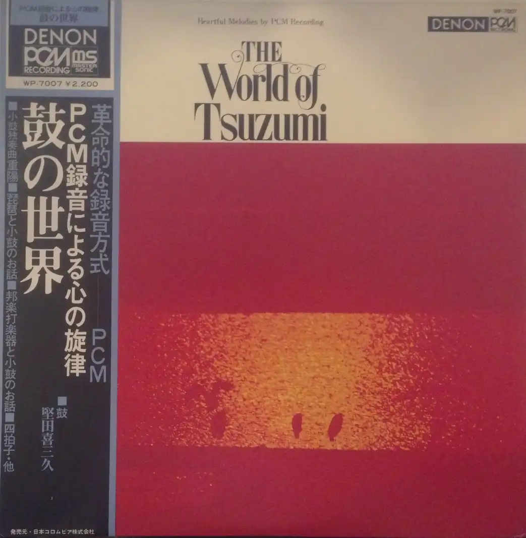 堅田喜三久 / 鼓の世界 (WORLD OF TSUZUMI) [LP - ]：JAPANESE