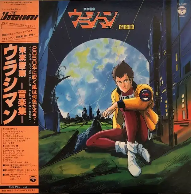 O.S.T. (風戸慎介) / 未来警察ウラシマン 音楽集 [LP - CX-7089