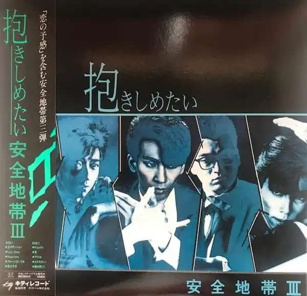安全地帯 / 抱きしめたい ／ 安全地帯 III [LP - 28MS0070]：JAPANESE
