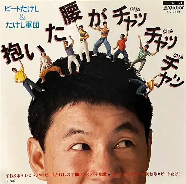 ビートたけし & たけし軍団 / 抱いた腰がチャッチャッチャッ [7inch