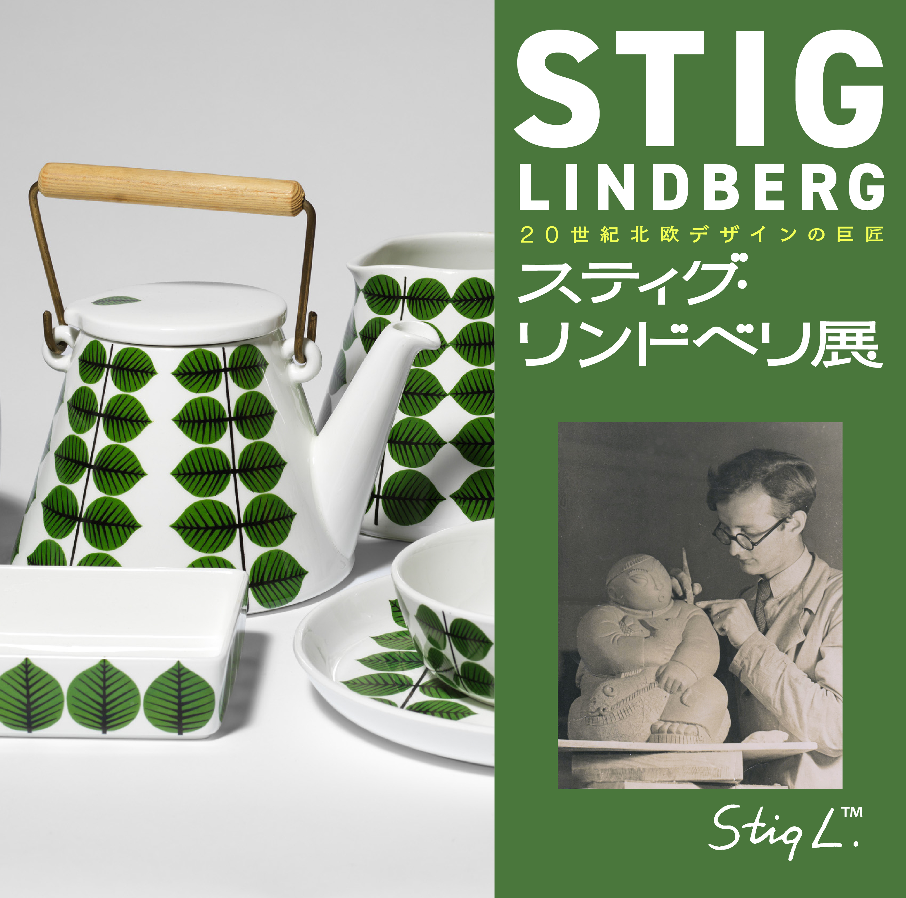 20世紀北欧デザインの巨匠 スティグ・リンドベリ展｜日本橋高島屋S.C.