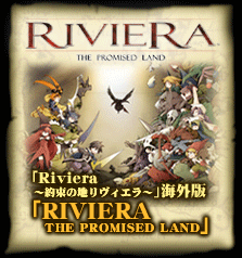 Riviera ～約束の地リヴィエラ～