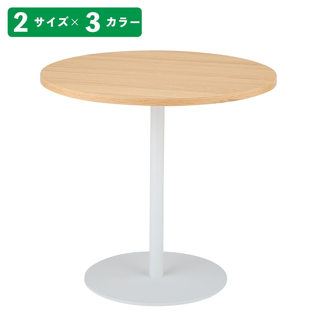 ラウンドカフェテーブル 白脚 直径60cm〔ストエキオリジナル〕 高さ