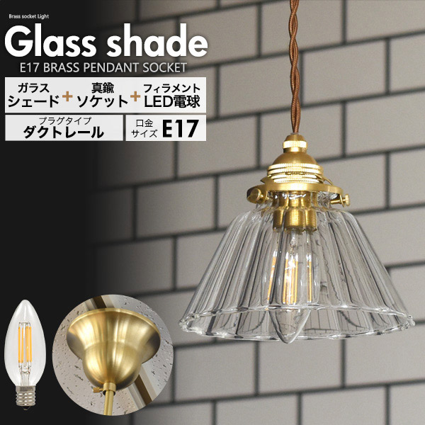 ストライプカットガラスシェード付ペンダントソケット(E17