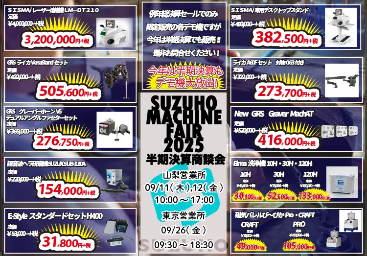 SUZUHO半期決算セール＆マシーンフェア2025のお知らせ || 株式会社 鈴峯