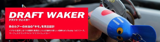 LURE SHOP SUBMARINE / カッツバディ ドラフトウェイカー