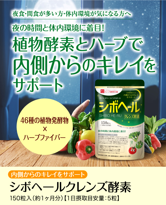 公式】シボヘールクレンズ酵素｜ ハーブ健康本舗