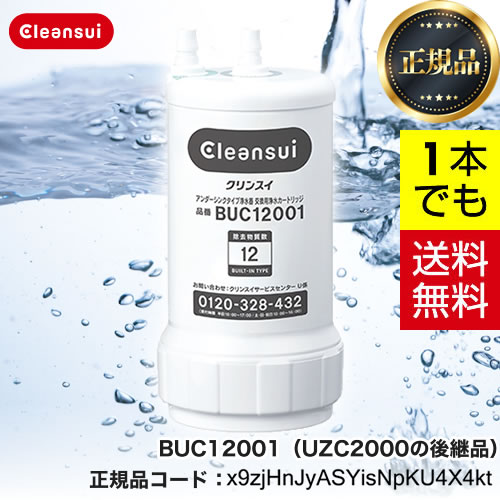 三菱レイヨン BUC12001 | 浄水器（蛇口）・カートリッジ | 住の森